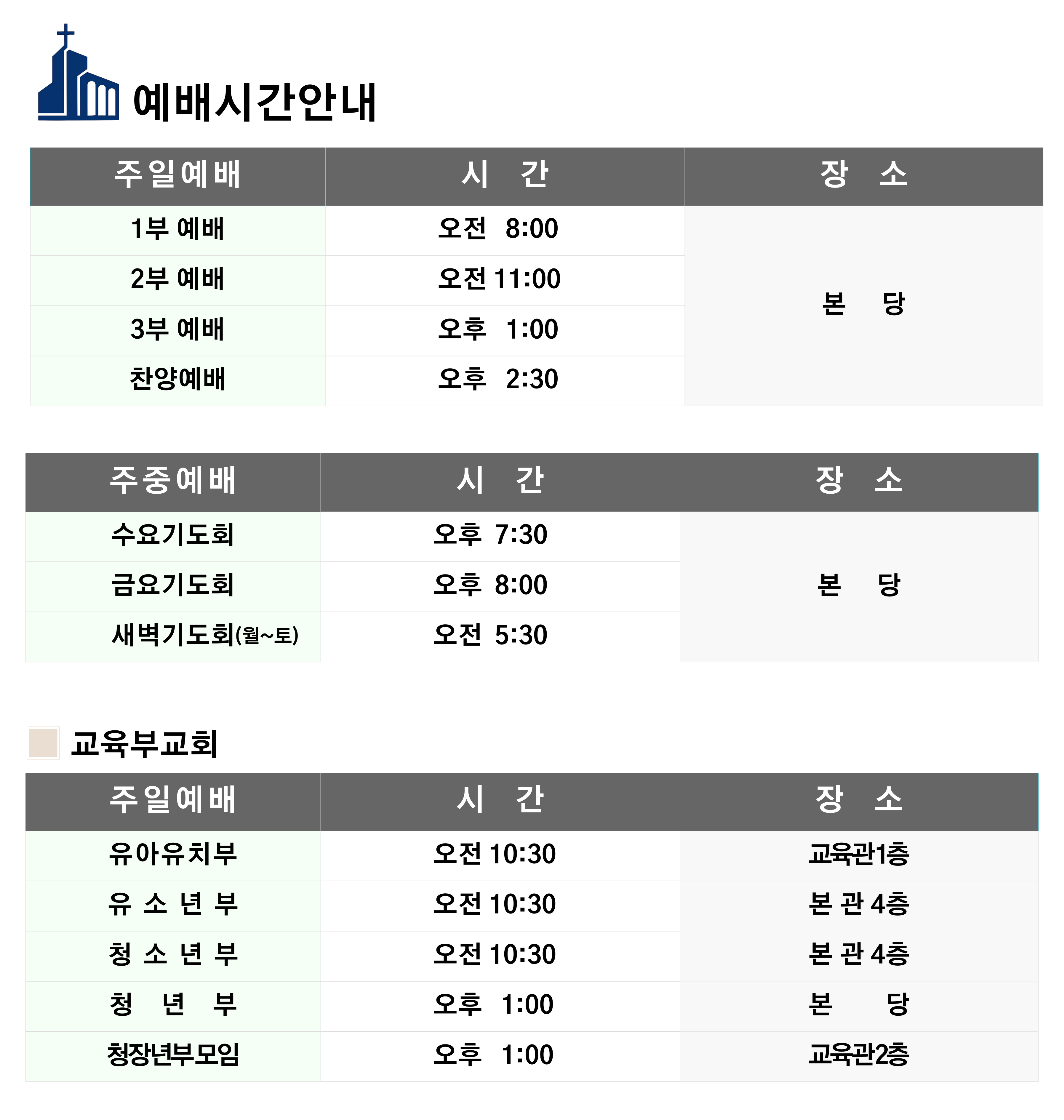 예배시간안내.png