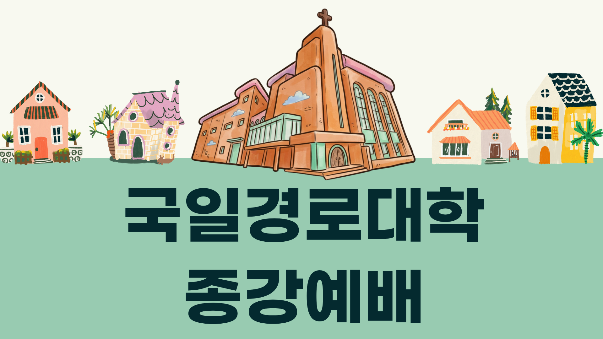 2026년 상반기 경로대학 종강예배.png