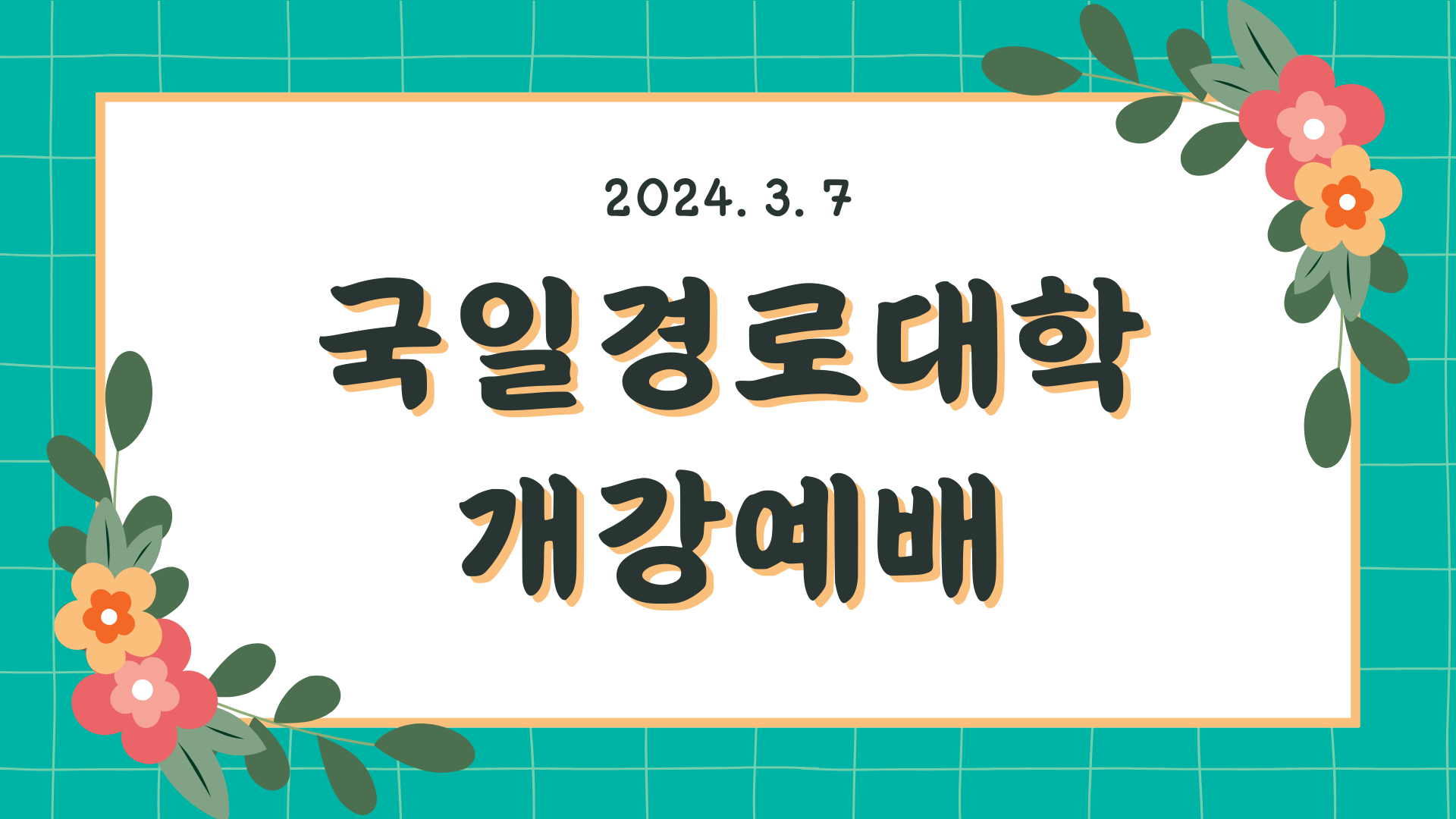 경로대학 개강.png