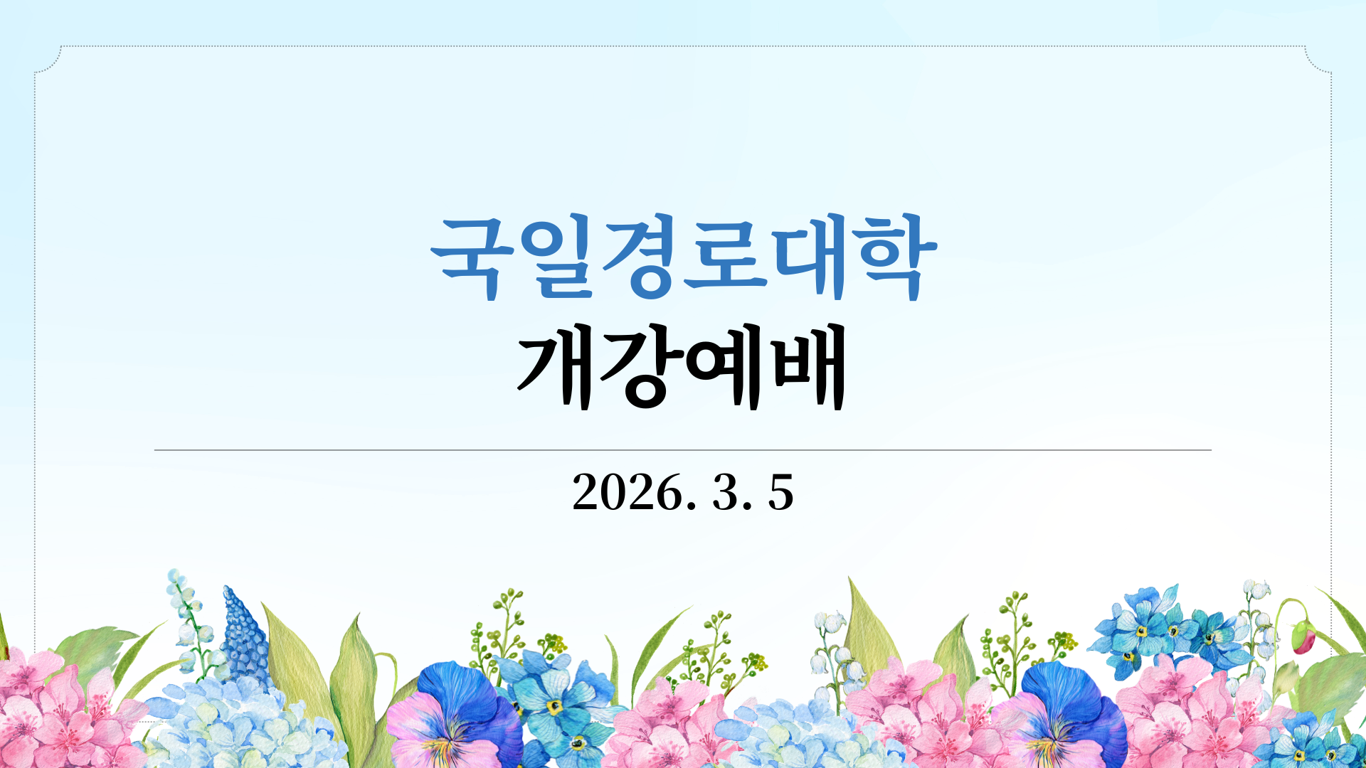 2026-1 국일경로대학 개강예배.png
