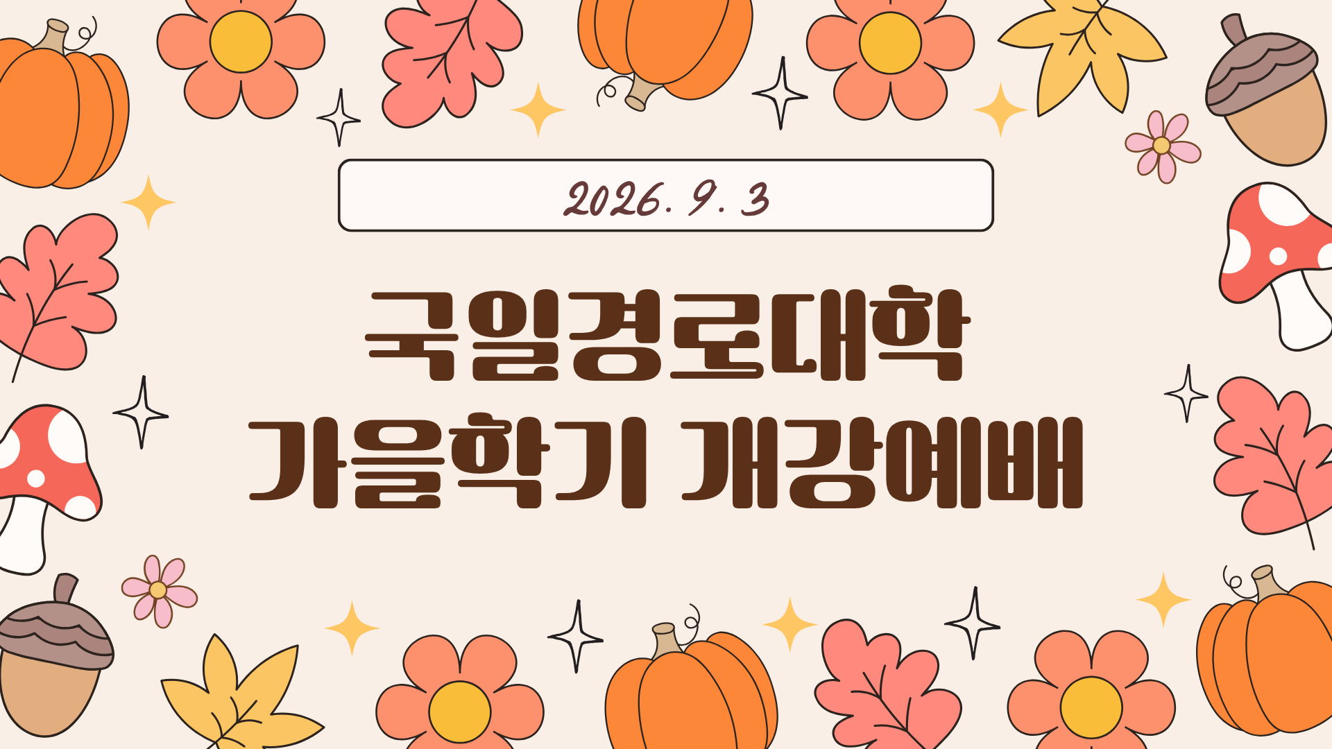 경로대학 가을학기 개강예배.png