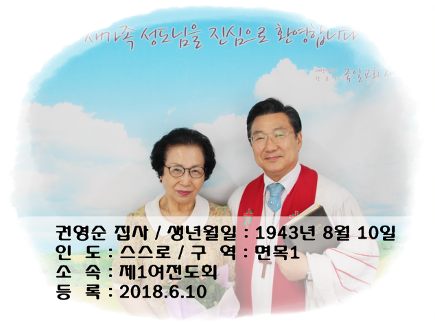6월10일권영순 집사.png