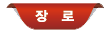 장  로
